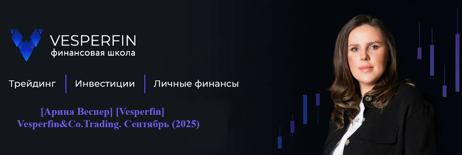 [Арина Веспер] [Vesperfin] Vesperfin&Co.Trading. С_0.png